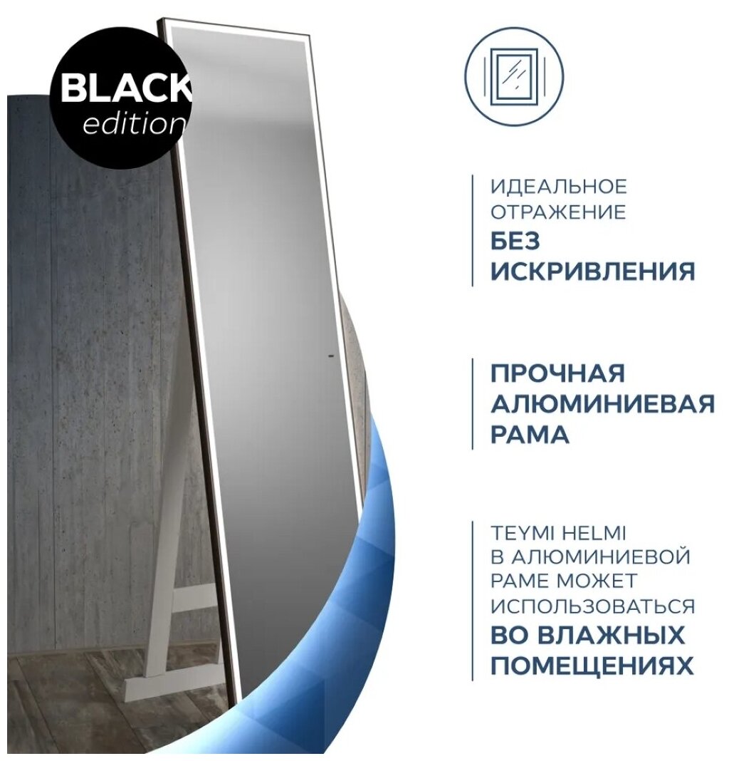 Зеркало напольное Teymi Helmi 45х175, LED Black Edition, сенсор на взмах - фотография № 4