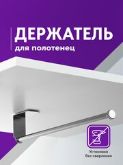 Держатель для бумажных полотенец, Shiny Kitchen, Органайзер для рулонных салфеток, Металлический диспенсер в ванную