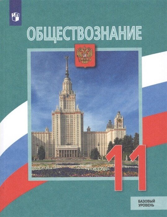 Учебник Просвещение 11 класс, ФГОС, Боголюбов Л. Н, Городецкая Н. И, Лазебникова А. Ю. Обществознание, базовый уровень, под редакцией Боголюбова Л. Н, Лабезниковой А. Ю, 3-е издание