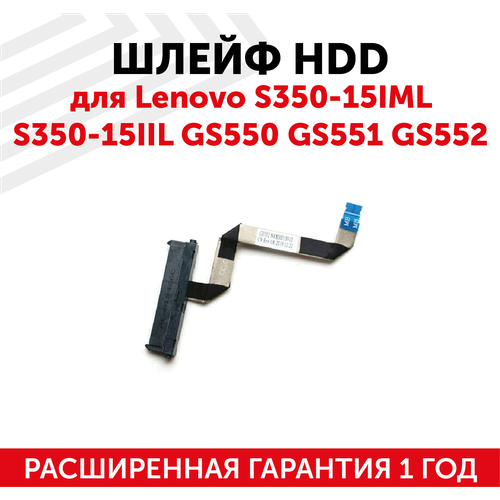 шлейф жесткого диска hdd для lenovo s350 15iml s350 15iil gs550 gs551 gs552 nbx0001s900 5c10s30052 Шлейф жесткого диска для ноутбука Lenovo S350-15IML, S350-15IIL, GS550, GS551, GS552