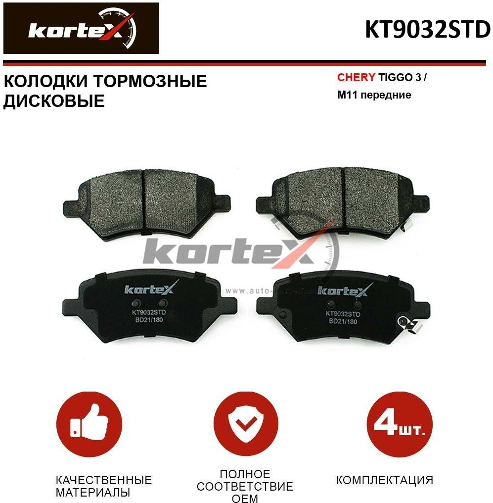 Колодки тормозные Kortex для Chery Tiggo 3 / M11 перед. к-т OEM KT9032STD, M113AH3501080, T113501080BA