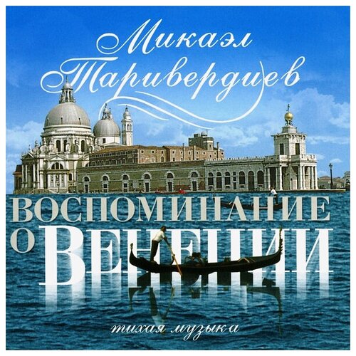 микаэл таривердиев воспоминание о венеции Виниловая пластинка Микаэл Таривердиев / Воспоминание О Венеции (LP)