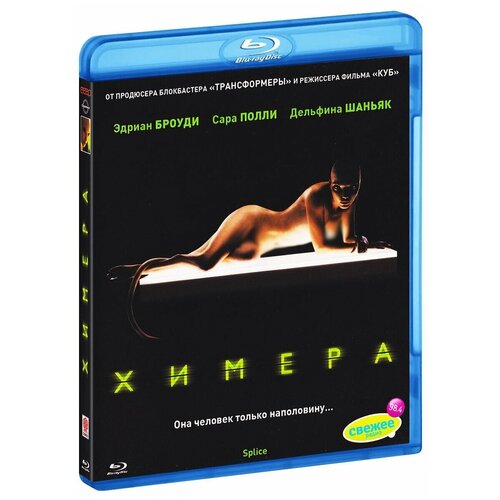 Химера (Blu-ray)