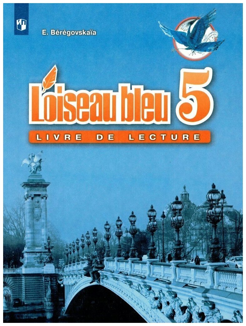 Французский язык 5 класс Книга для чтения Синяя птица / Береговская Э. М.