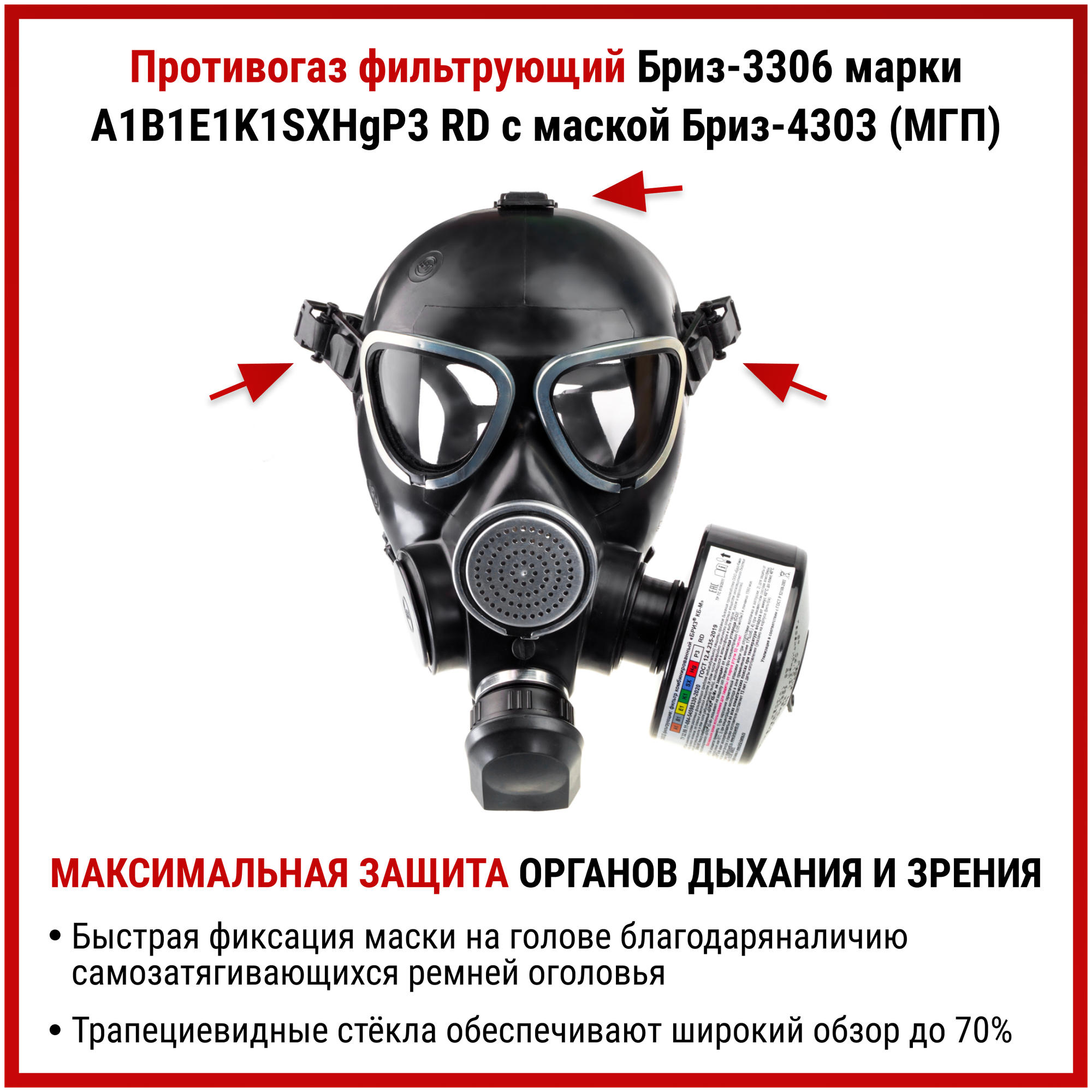 Противогаз Бриз-3306 (МГП) аналог ГП 7 Б маска защитная многоразовая с фильтром респиратор от пыли краски хлора радиоактивных веществ ffp3, размер L - фотография № 3