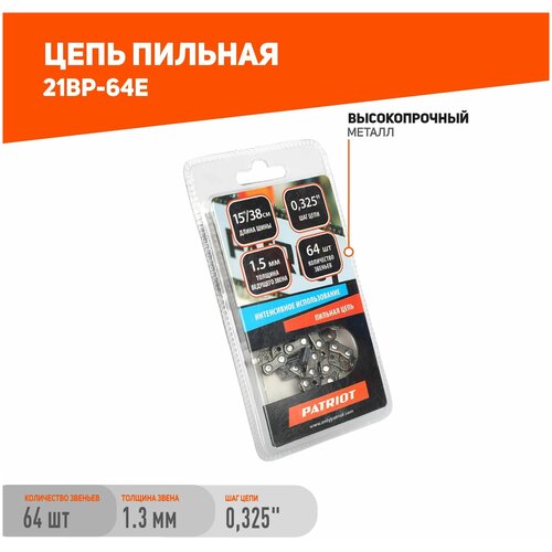 цепь пильная patriot 21bp 64e 862321564 Цепь PATRIOT 21BP-64E 15 0.325 1.5 мм 64 звен.