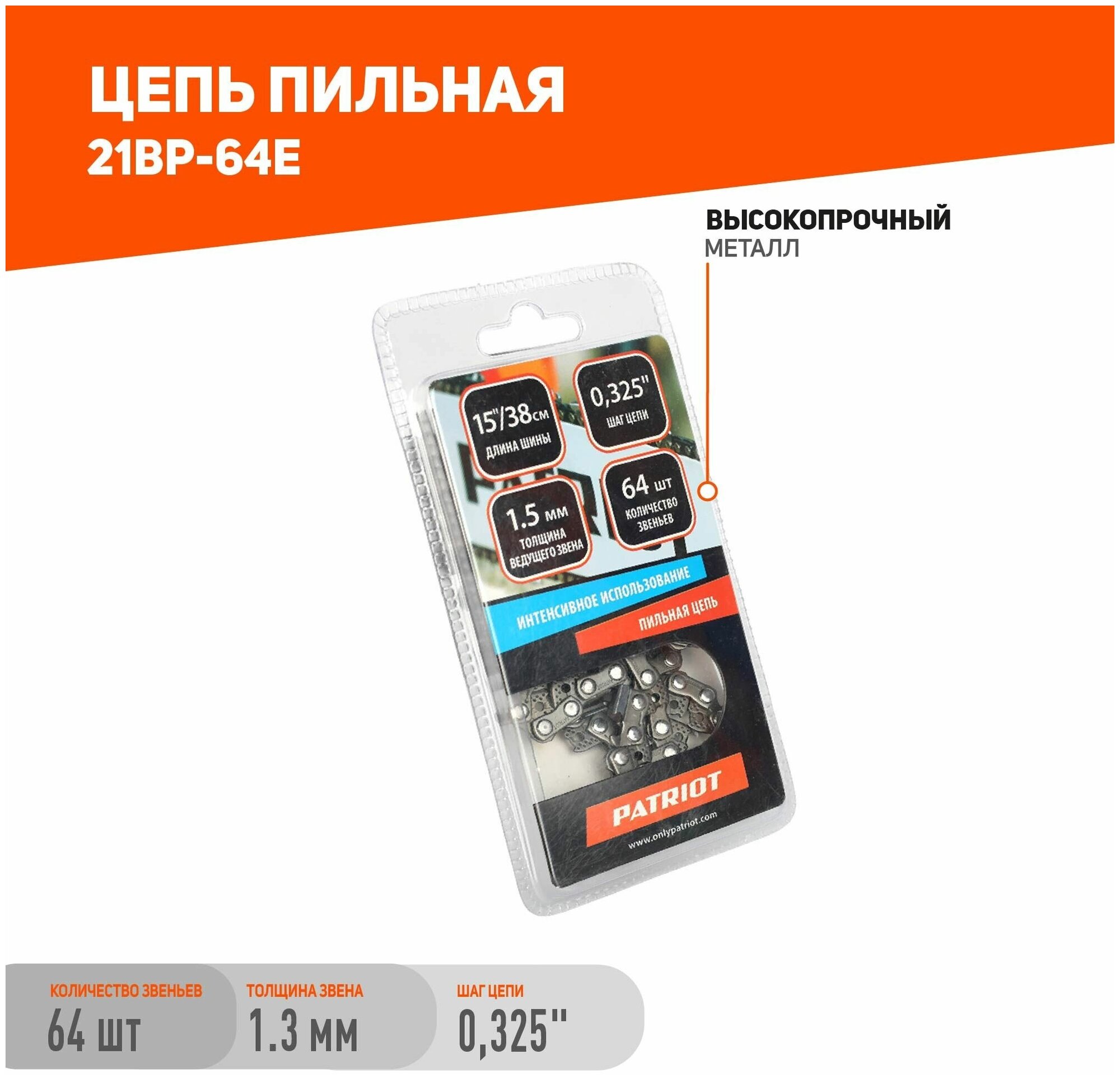 Цепь PATRIOT 21BP-64E 1.5 мм