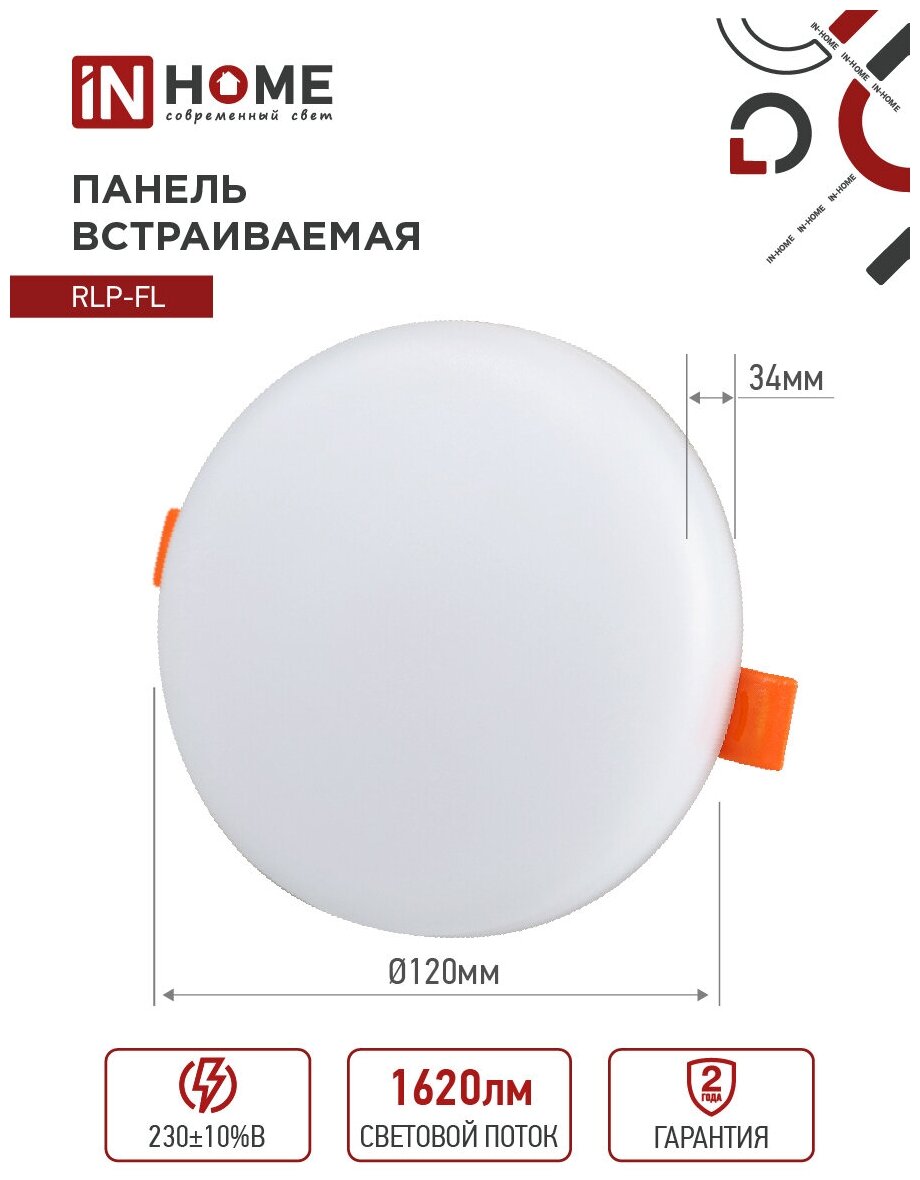Встраиваемый светильник безрамочный RLP-FL 18Вт 6500К 1260Лм 120мм с рег. монтаж. 50-110мм белый IP20 IN HOME
