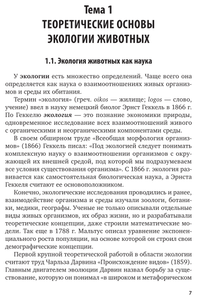 Экология животных. Учебное пособие для вузов - фото №8