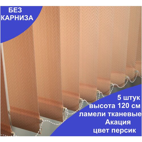 5 штук, ламели Акация для вертикальных жалюзи