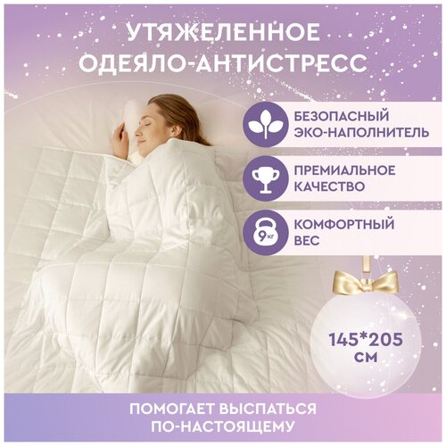 Утяжеленное одеяло Beauty Sleep антистресс с наполнителем из стеклянных эко-гранул. Двуспальное, размер: 205х220 см, 9 кг.