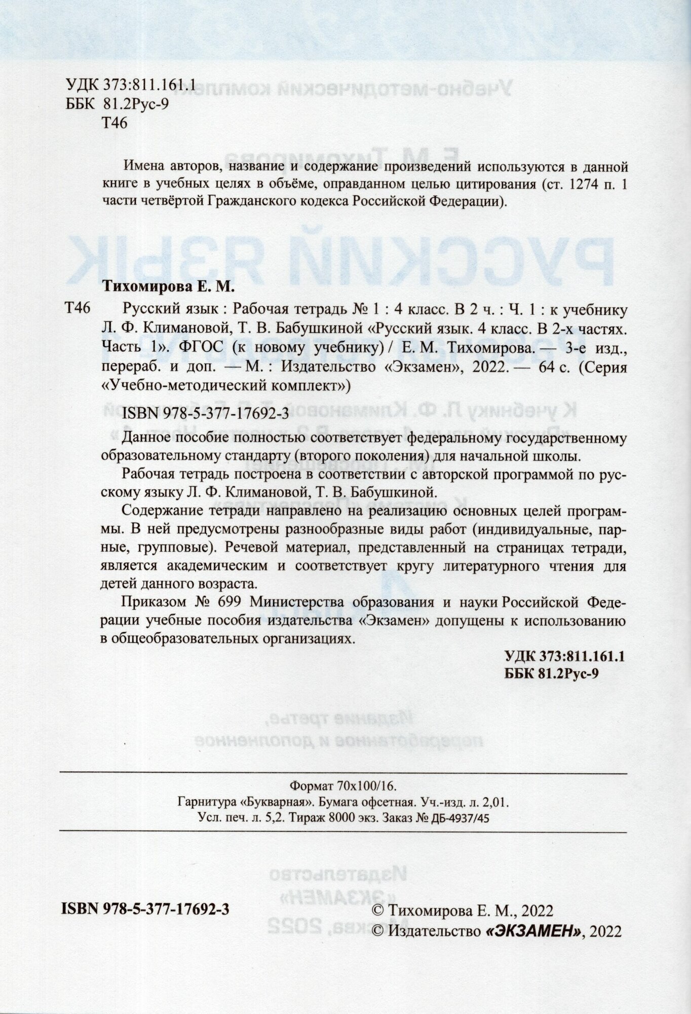 Русский язык 4 класс Рабочая тетрадь 1 К учебнику Л Ф Климановой Т В Бабушкиной Русский язык 4 класс В 2-х частях Часть 1 М Просвещение К системе Перспектива - фото №2