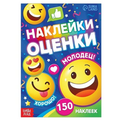 Наклейки - оценки «Смайлики», 150 наклеек