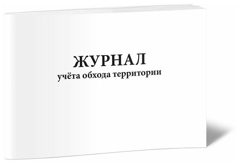 Журнал учета обхода территории, 60 стр, 1 журнал, А4 - ЦентрМаг