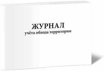 Журнал учета обхода территории - ЦентрМаг