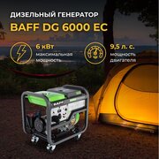 Дизельный генератор BAFF DG 6000 EC, объем бака 12,5 л, мощность 6 кВт