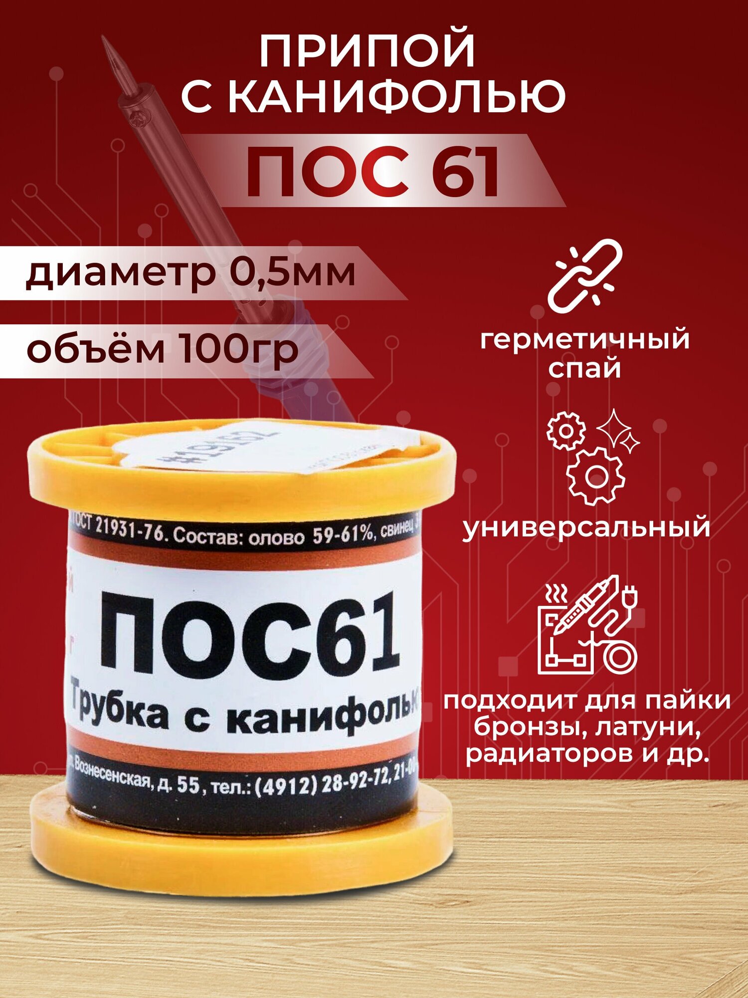 Сопутствующие товары для пайки / Припой ПОС 61 с канифолью, диаметр 0,5 мм, 100 г