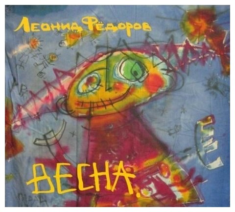 Компакт-Диски, Ulitka Records, леонид фёдоров - Весна (CD, Digipak)