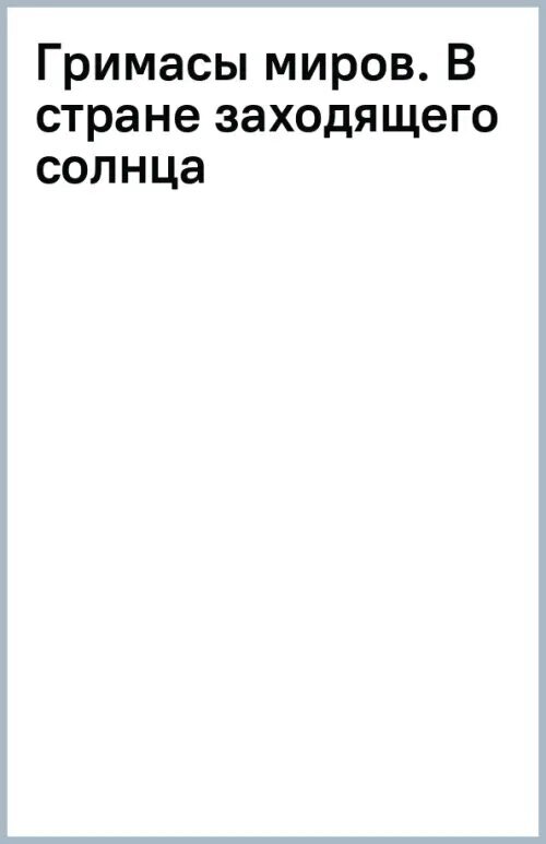 Гримасы миров. В стране заходящего солнца - фото №2