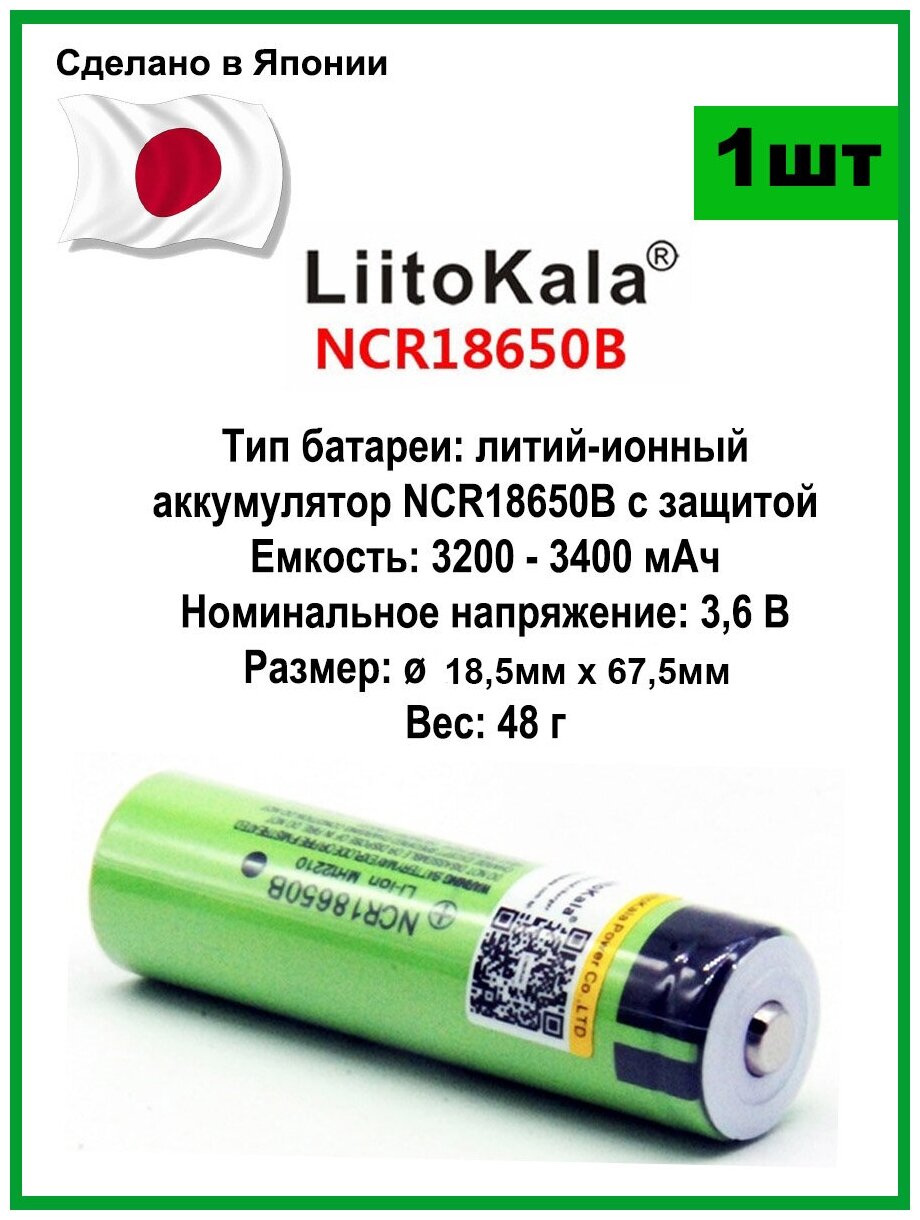 Аккумулятор 18650 LiitoKala 3400mAh 3.7В Li-ion пр-во Япония