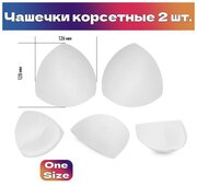 Чашечки корсетные TBY.05.01 с эффектом push-up р. one size цв. белый уп.1 пара