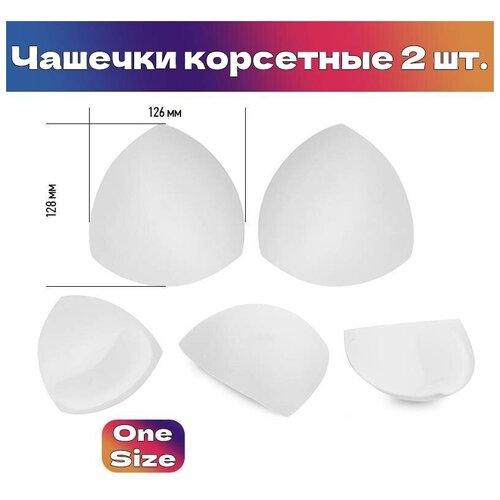 Чашечки корсетные TBY.05.01 с эффектом push-up р. one size цв. белый уп.1 пара