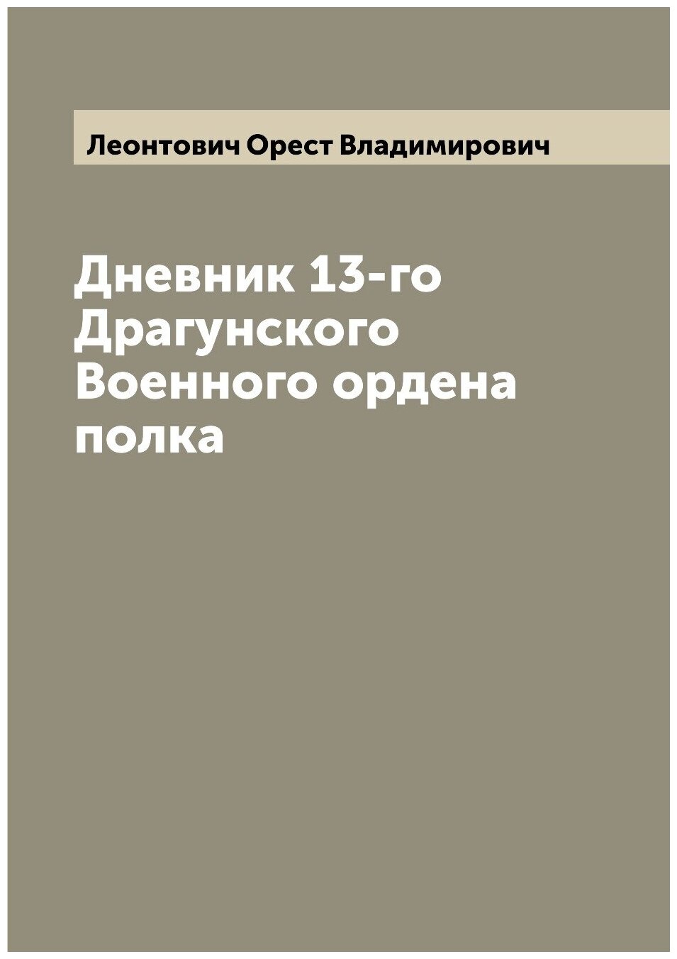 Книга Дневник 13-го Драгунского Военного ордена полка - фото №1