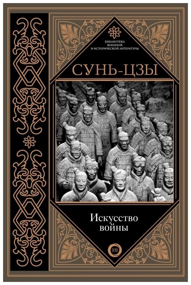 Искусство войны (Сунь-Цзы) - фото №1