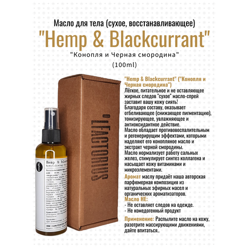 Масло для тела OLFACTORIUS Hemp & blackcurrant (сухое, восстанавливающее). (100мл)