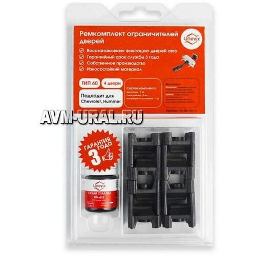 UNEVIX PA-RD-T60-4 Ремкомплект ограничителей дверей тип 60 4 двери 2230₽