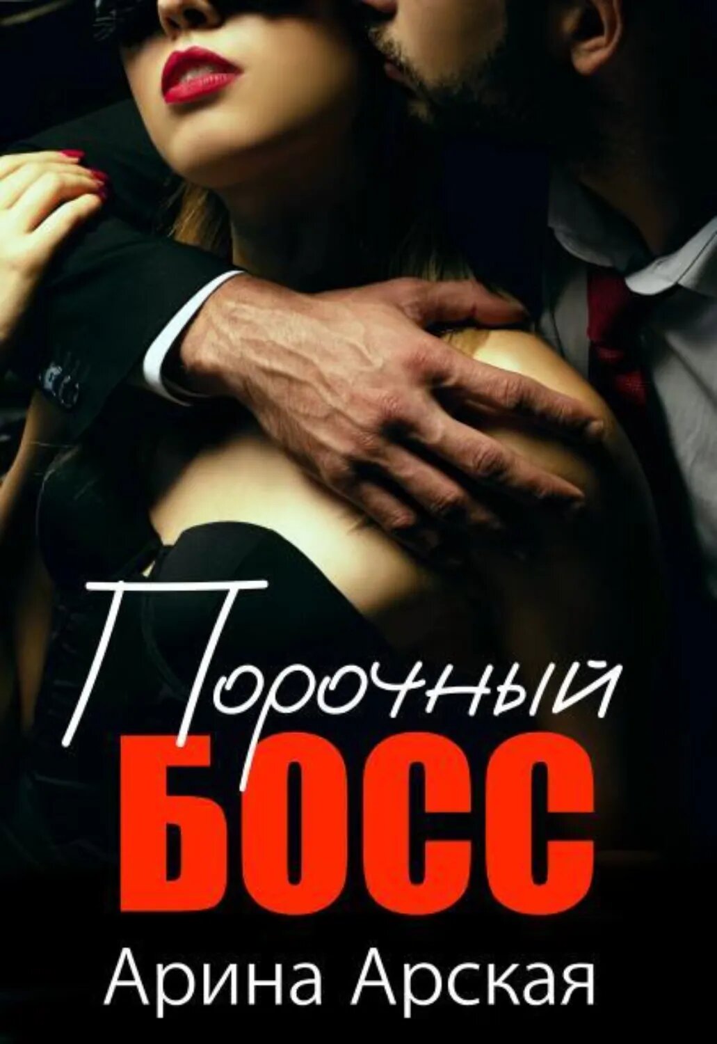 Порочный босс [Цифровая книга]
