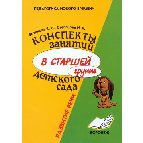 Конспекты занятий в старшей группе детского сада. Развитие речи. Практическое пособие | Волчкова В. Н.