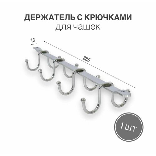 Мебельная фурнитура держатель кухонный для кружек для кухонной утвари 38 см х 15 см х 65 см 1 шт 539₽