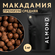 Макадамия орех (Macadamia) 1000 грамм в скорлупе с распилом, свеж...