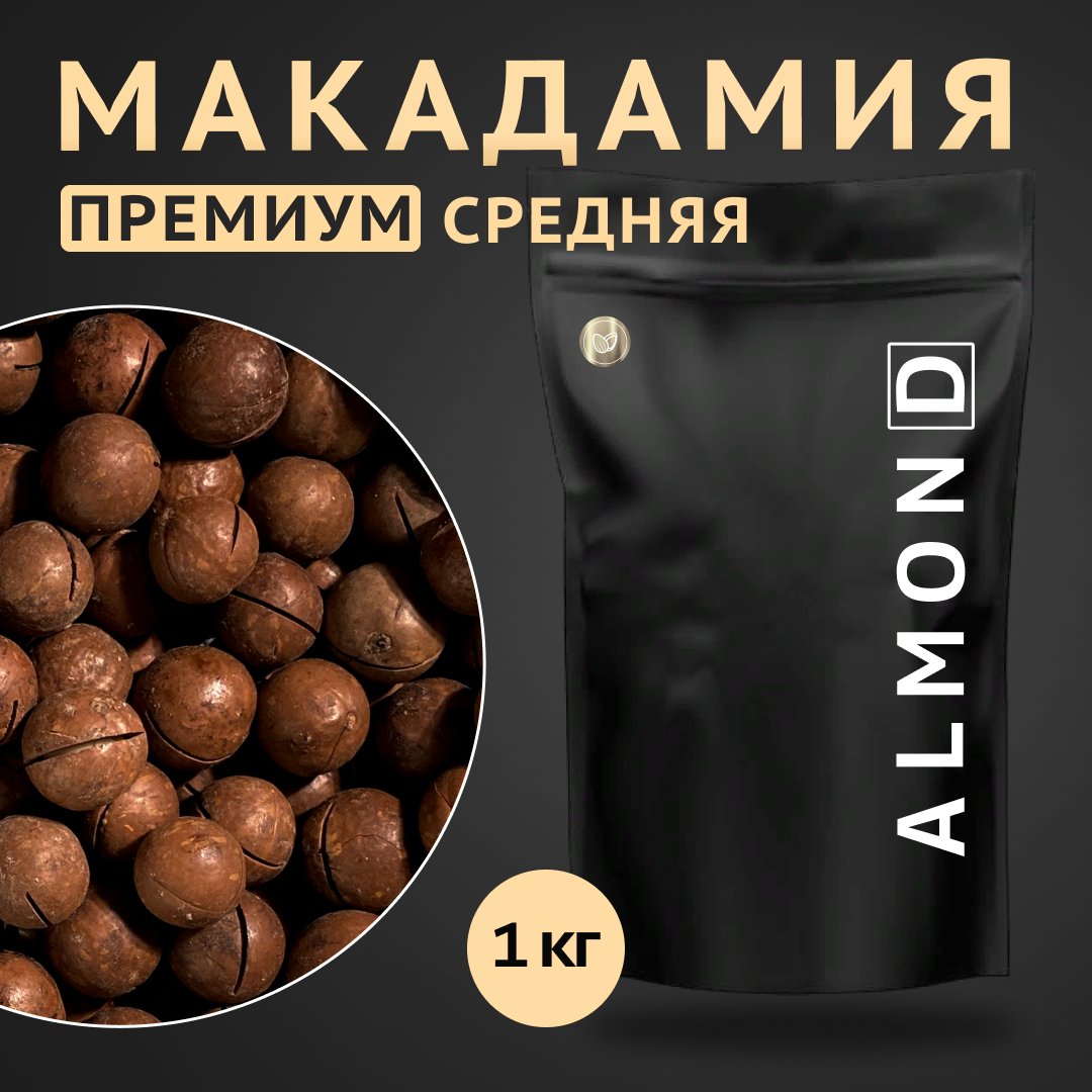 Макадамия орех (Macadamia) 1000 грамм в скорлупе с распилом, свежий урожай без горечи, средний калибр