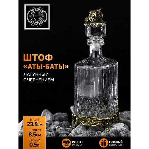 Штоф для водки и коньяка Аты-Баты латунный с чернением 3451₽