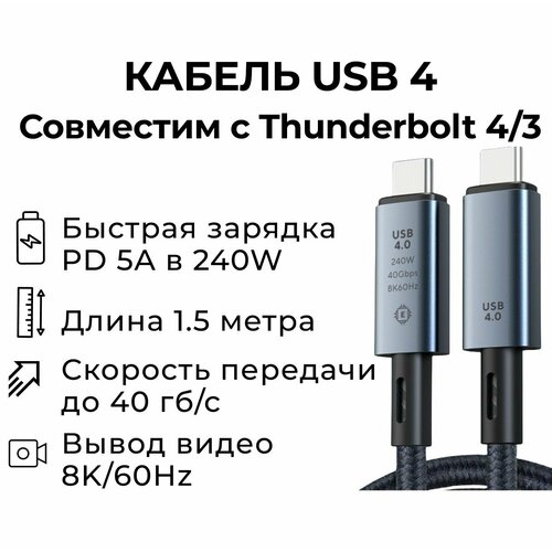 Кабель USB4 TYPE-C 8K 60 Hz 40GBps 5A ток заряда 240W Power Delivery совместим с Thunderbolt3 проводник медь длина 1.5 метра кабель тандерболт4 usb4 type c vcom 5k 60 hz 40gbps 5a ток заряда 100w power delivery thuderbolt4 проводник медь длина 1 2 метра cu540m