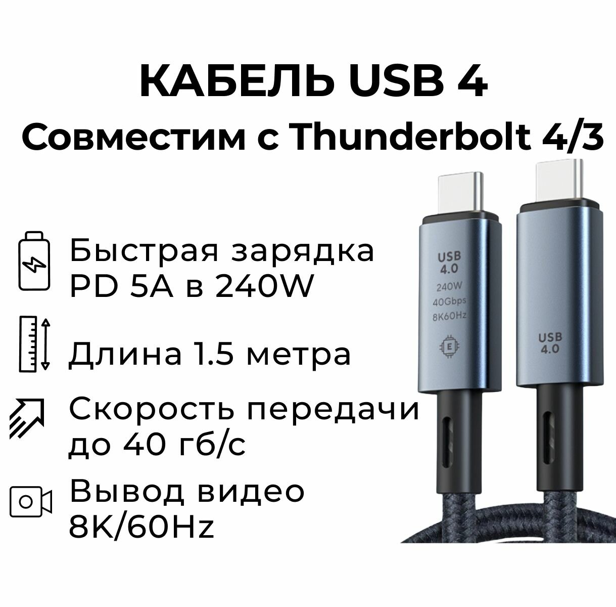 Кабель USB4 TYPE-C 8K 60 Hz 40GBps 5A ток заряда 240W Power Delivery совместим с Thunderbolt3 проводник медь длина 1.5 метра