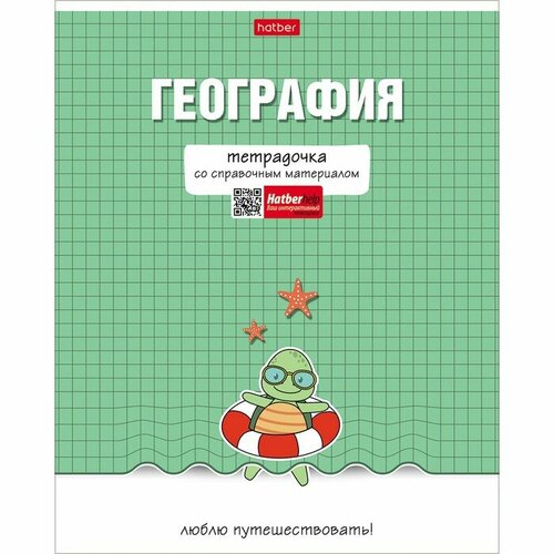 Тетрадь предметная Тетрадочка, 48 листов в клетку География, обложка мелованный картон, выборочный лак, со справочным материалом тетрадь предметная тетрадочка 48 листов в клетку обществознание обложка мелованный картон выборочный лак со справочным материалом