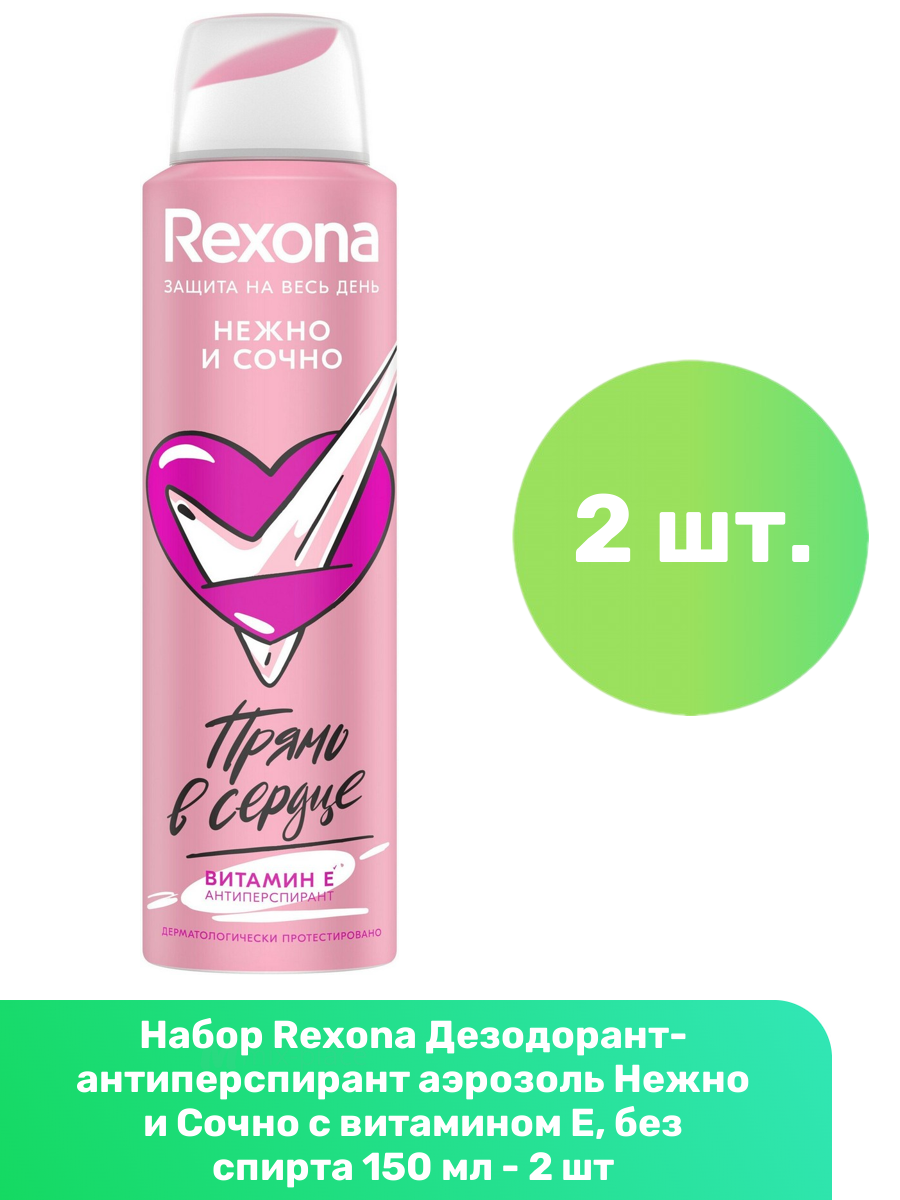 Rexona Дезодорант-антиперспирант аэрозоль Нежно и Сочно с витамином Е, без спирта 150 мл - 2 шт