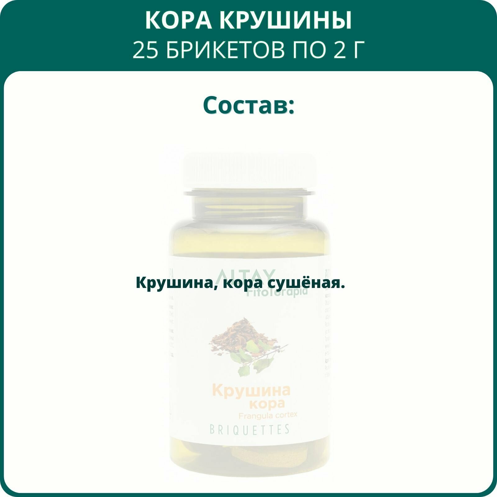 Изображение Кора крушины, 25 брикетов по 2 г. Слабительное средство при запорах и геморрое, для кишечника, ЖКТ