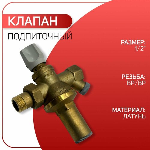 Клапан подпиточный, латунный, ICMA арт. 249, ВР/НР 1/2 клапан подпиточный alod штуцер для шланга 1 2 на входе watts 10004884 0240115