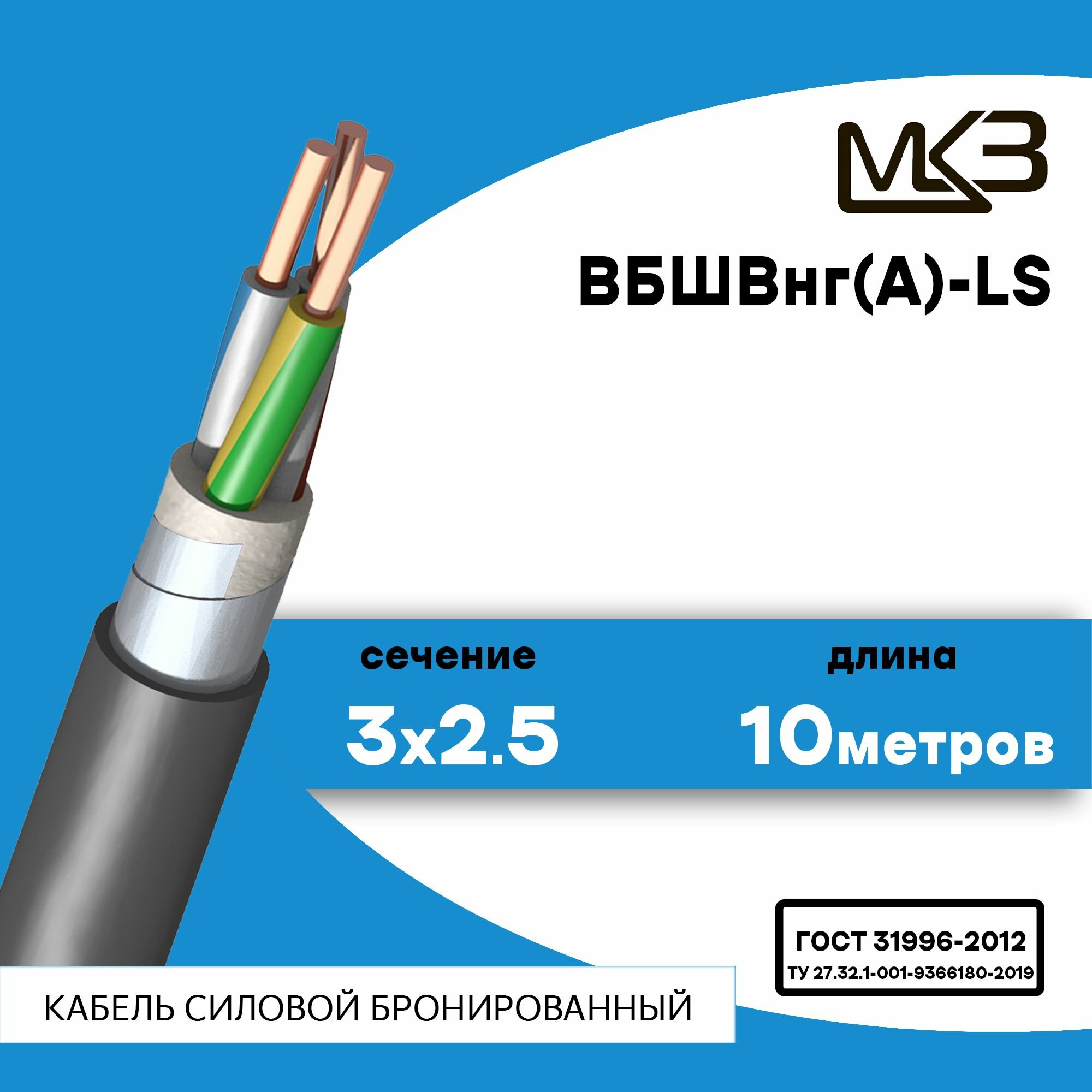 Кабель силовой бронированный ВБШвнг(А)-LS 3x2.5 10метров Московский Кабельный Завод