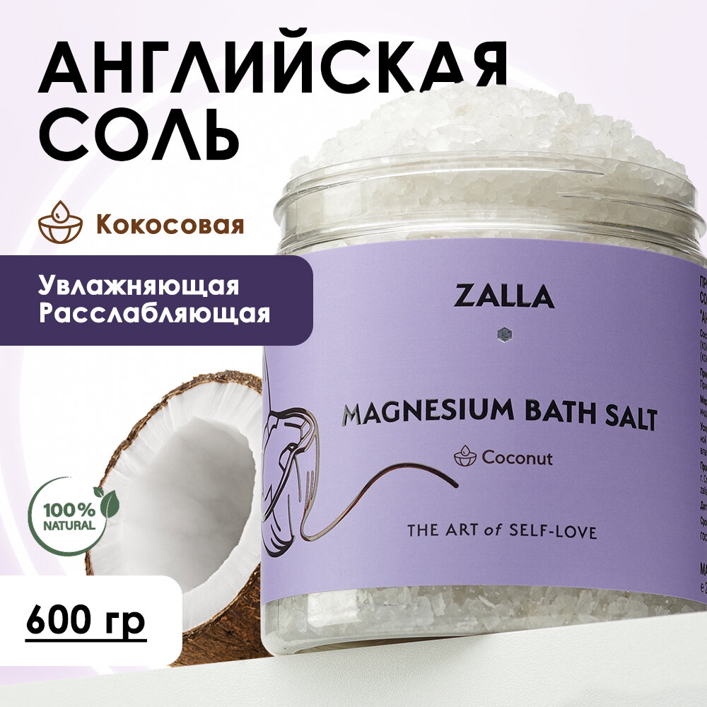 Магниевая соль для ванны кокосовая Zalla 600 гр
