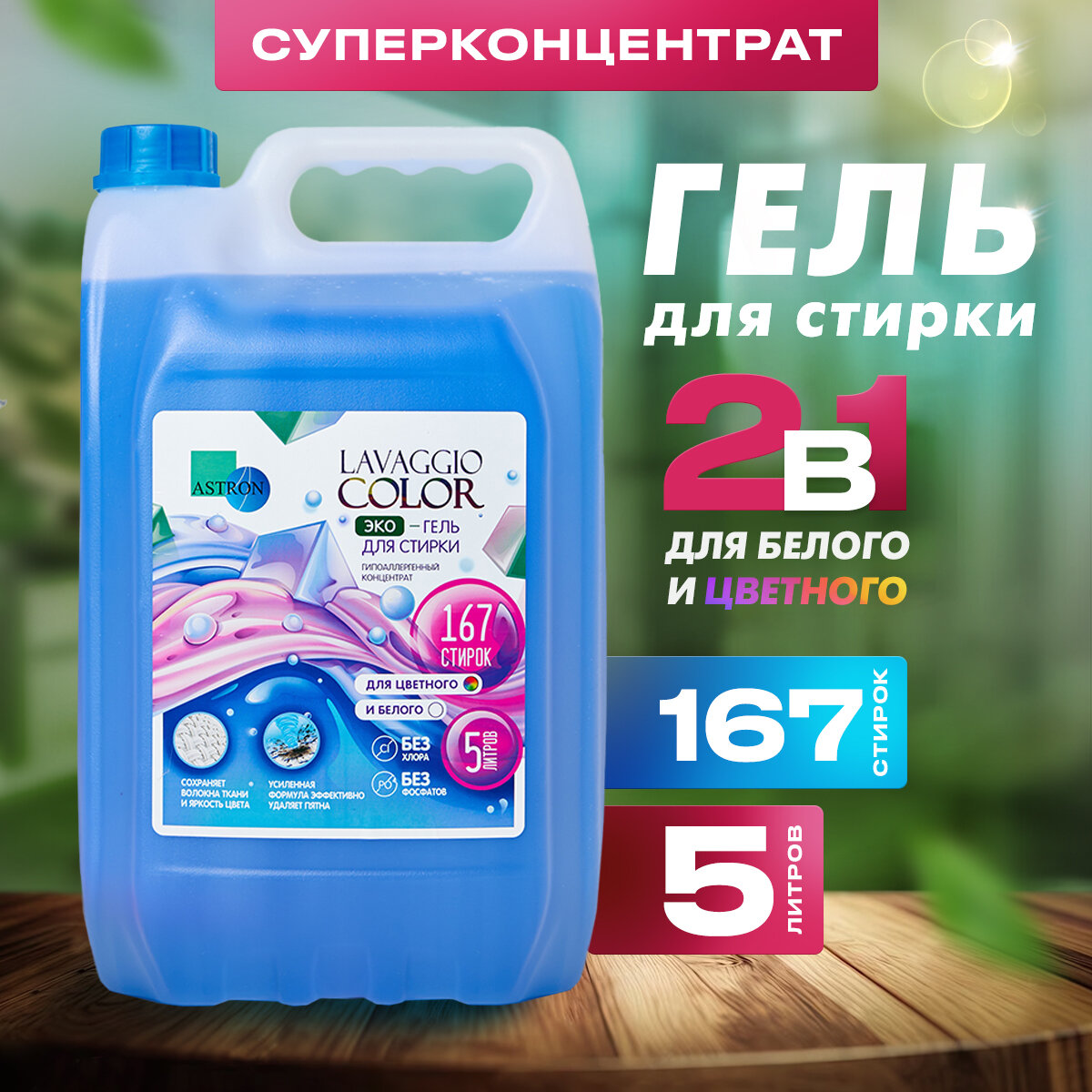 Гель для стирки белья LAVAGGIO Color концентрат, жидкий порошок, 5 литров