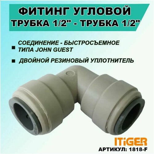 Фитинг угловой iTiGer типа John Guest (JG) для фильтра воды, трубка 1/2" - трубка 1/2"