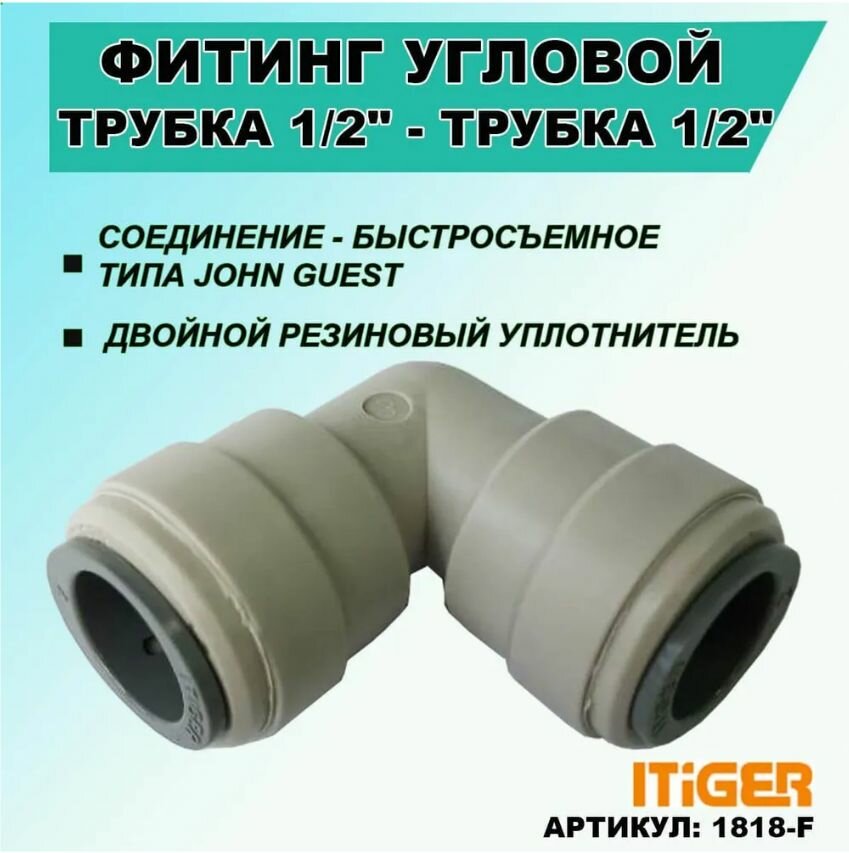 Фитинг угловой iTiGer типа John Guest (JG) для фильтра воды трубка 1/2" - трубка 1/2"