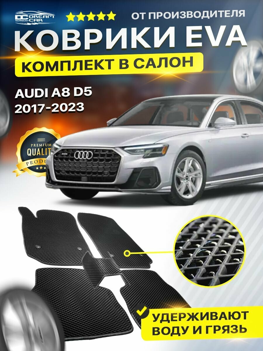 Коврики в салон авто Eva Ева Эво Эва для AUDI A8 D5 ауди а8 д5