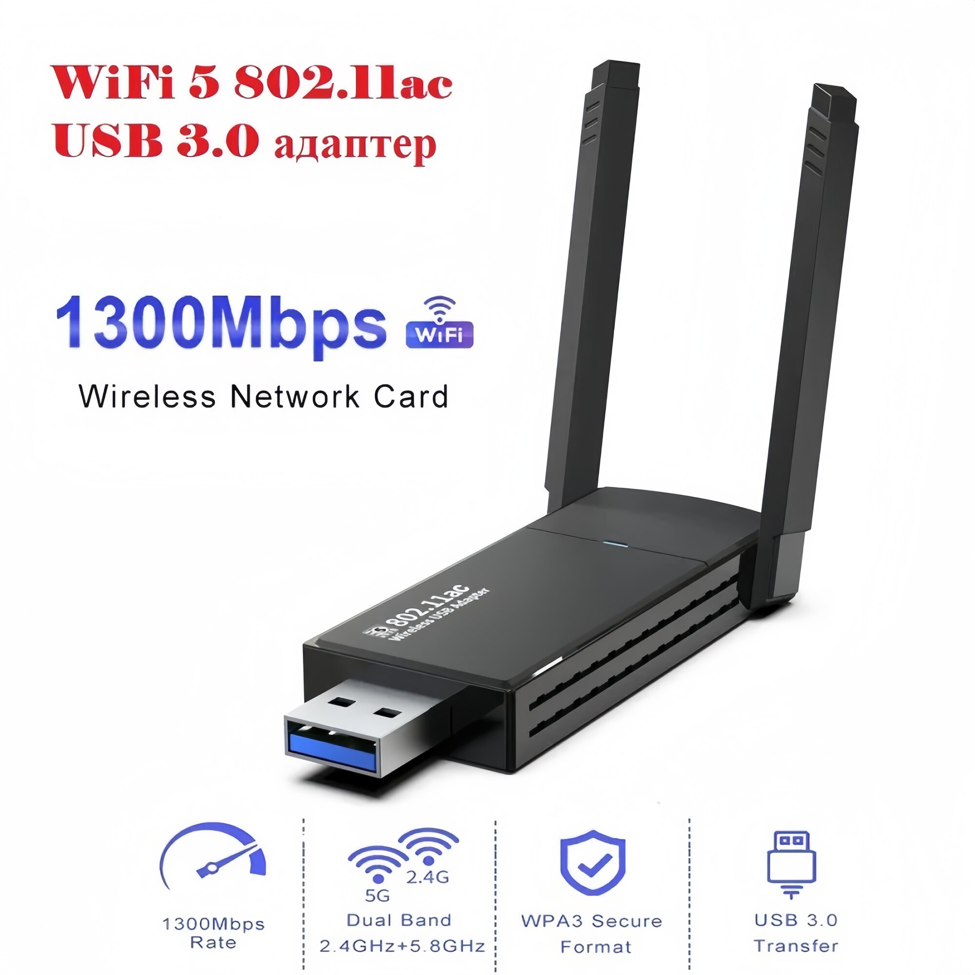 Вай фай роутер, wi fi роутер USB адаптер, Беспроводной WI Fi адаптер Без драйверов, 2.4G/ 5G двухдиапазонный wifi роутер, 1300Mbps