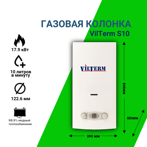 Газовая колонка/водонагреватель Vilterm S10 газовая колонка vilterm s11 сжиженный газ белый